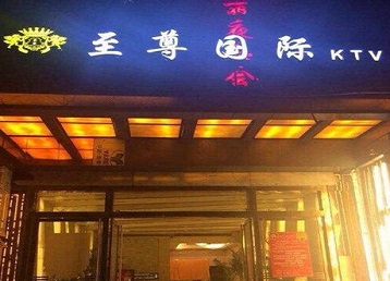 西区哪个KTV真空陪酒妹子服务好-至尊国际KTV消费价格服务点评
