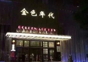 西区KTV陪唱公主哪家最便宜-金色年代KTV便宜消费点评